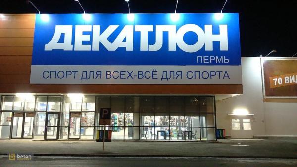 Decathlon планирует приостановить работу магазина и пункта выдачи в Перми 
