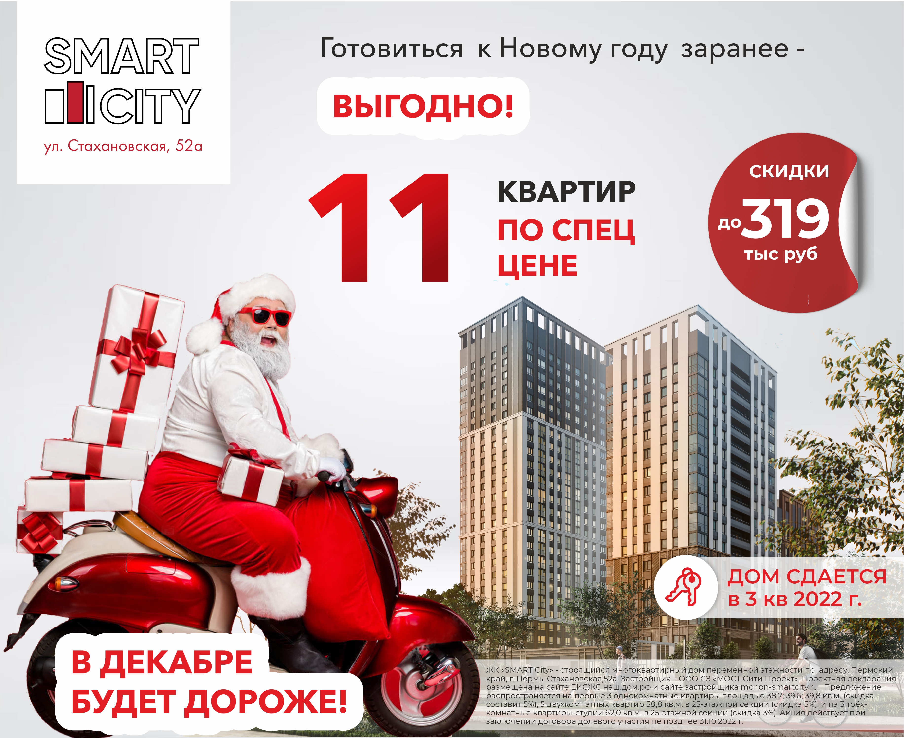 В декабре будет дороже! 11 квартир в ЖК SMART City по специальной цене |  «Новый компаньон»