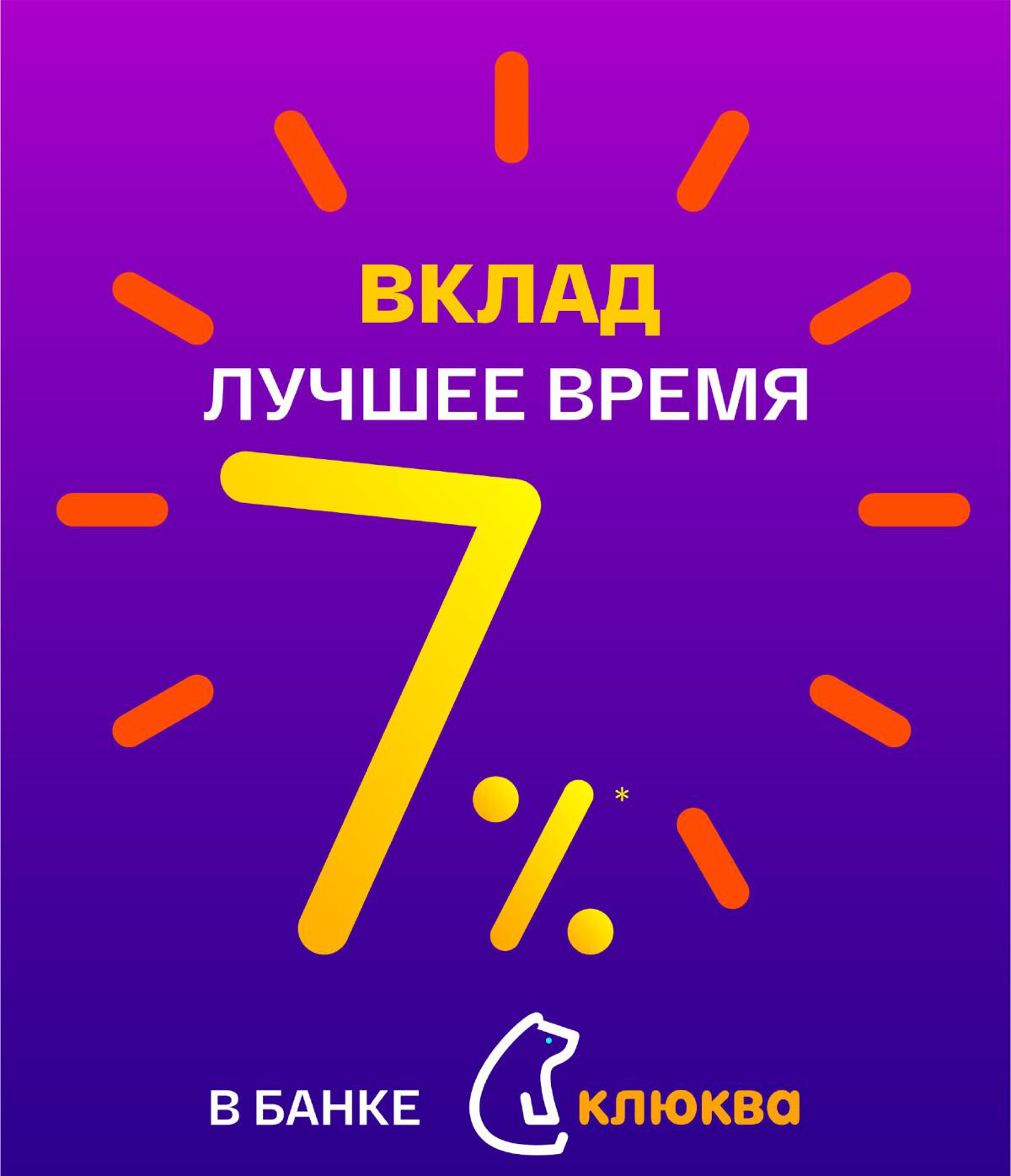 Банк «Клюква» повысил ставку по вкладу для победителей акции «Увеличиваем  %» | «Новый компаньон»