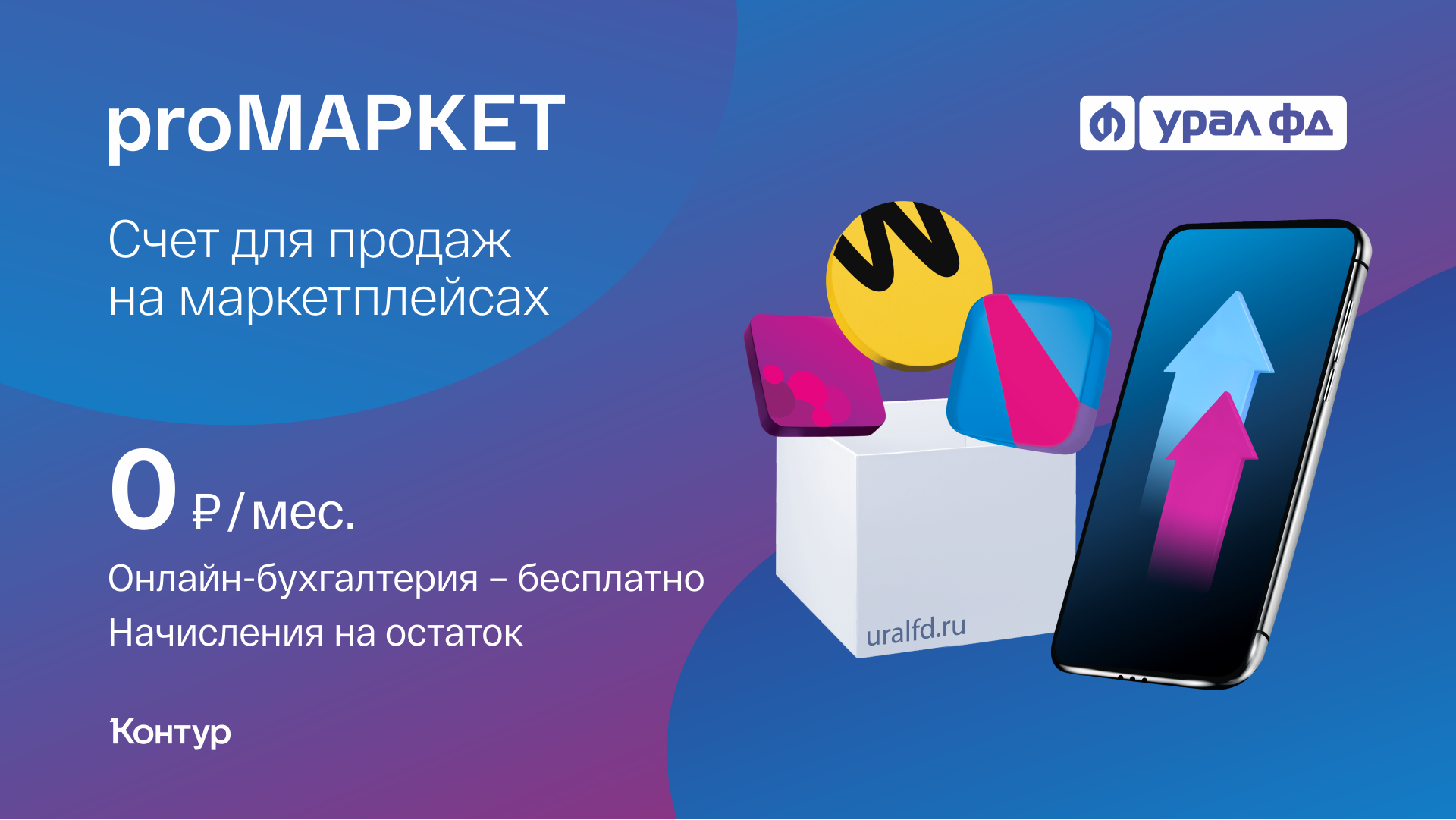 Банк «Урал ФД» запустил пакет РКО для предпринимателей, ведущих бизнес на  маркетплейсах | «Новый компаньон»