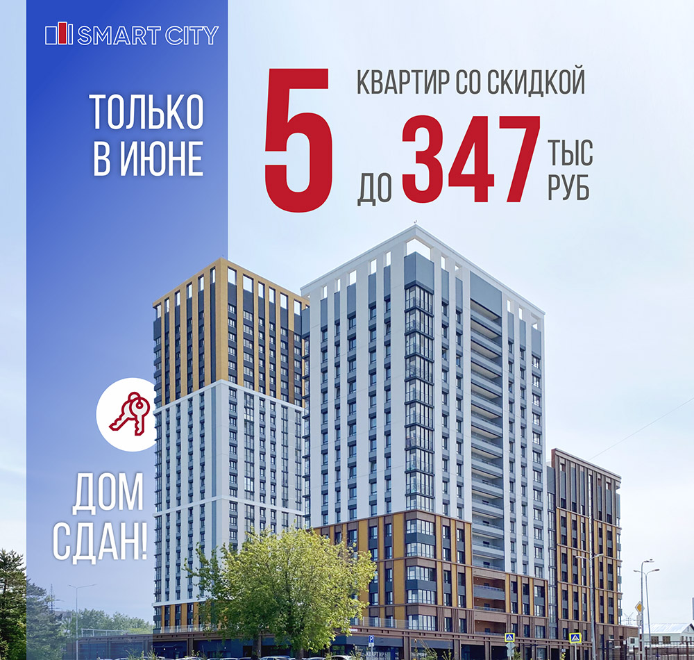 Только в июне: квартиры в ЖК SMART City с горячей скидкой! | «Новый  компаньон»