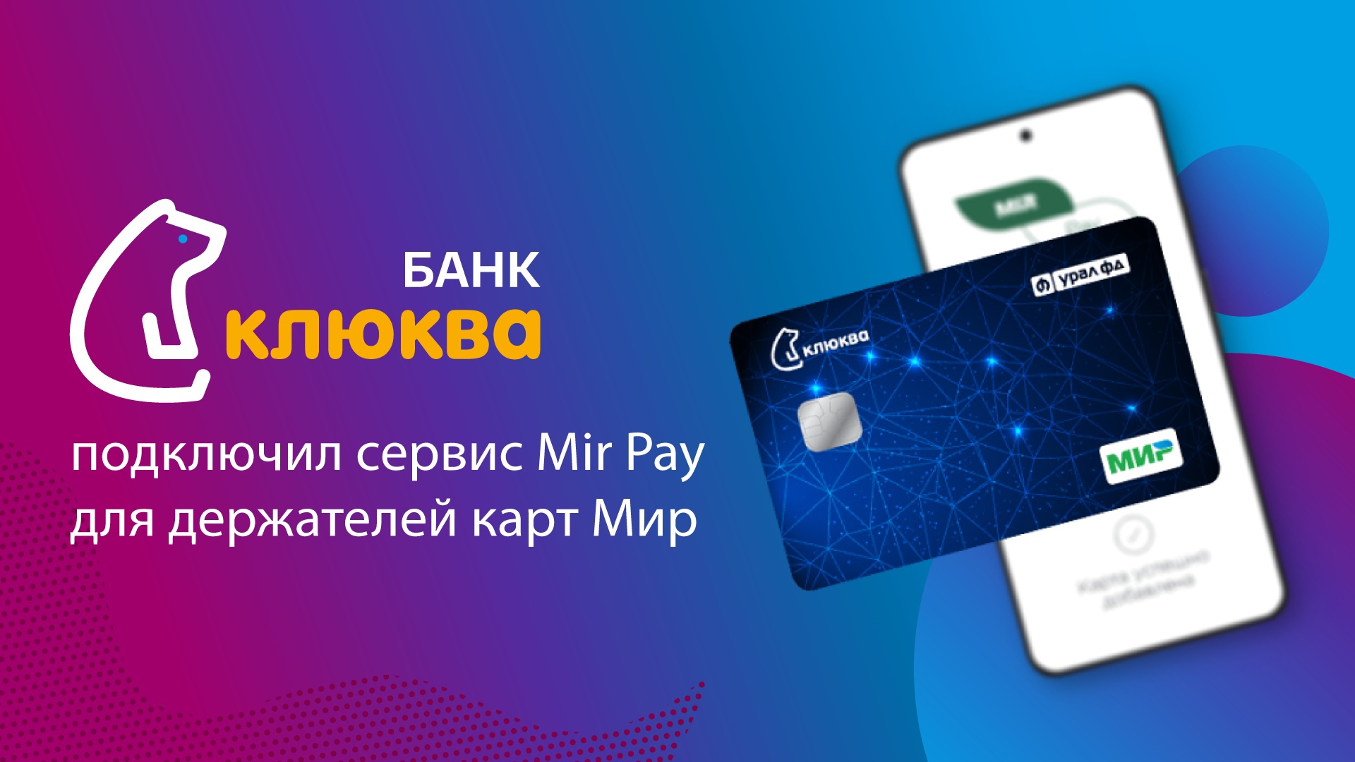 Банк «Клюква» подключил сервис Mir Pay для держателей карт «Мир» | «Новый  компаньон»