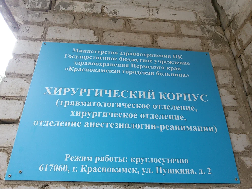 Отделение хирургии краснокамской больницы не будут закрывать на время  ремонта | «Новый компаньон»