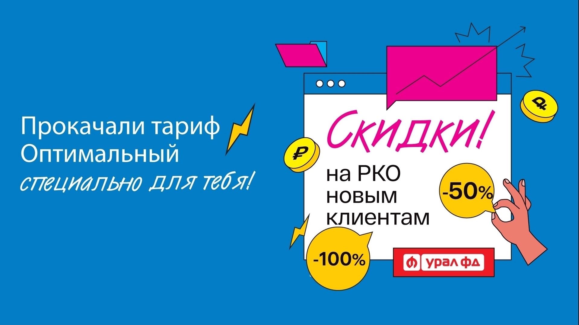 Банк «Урал ФД» запустил акцию «Оптимальный старт» для новых  клиентов-предпринимателей | «Новый компаньон»