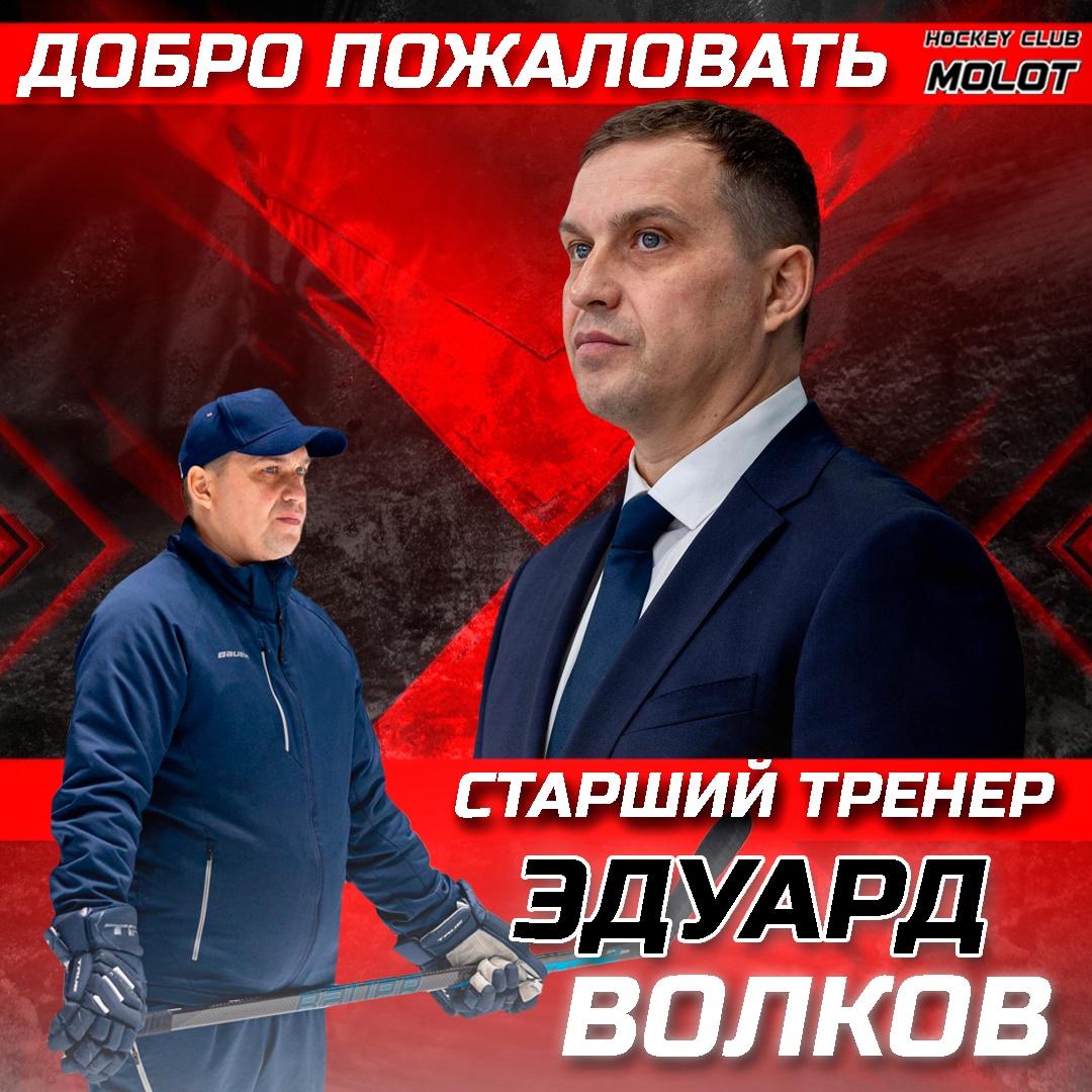 Старшим тренером пермского ХК «Молот» стал Эдуард Волков 